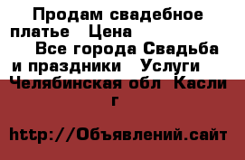 Продам свадебное платье › Цена ­ 18.000-20.000 - Все города Свадьба и праздники » Услуги   . Челябинская обл.,Касли г.